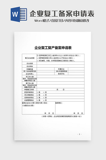 企业疫情复工复产备案申请表Word模板图片