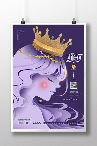 女神节紫贵族所爱美容化妆品海报图片