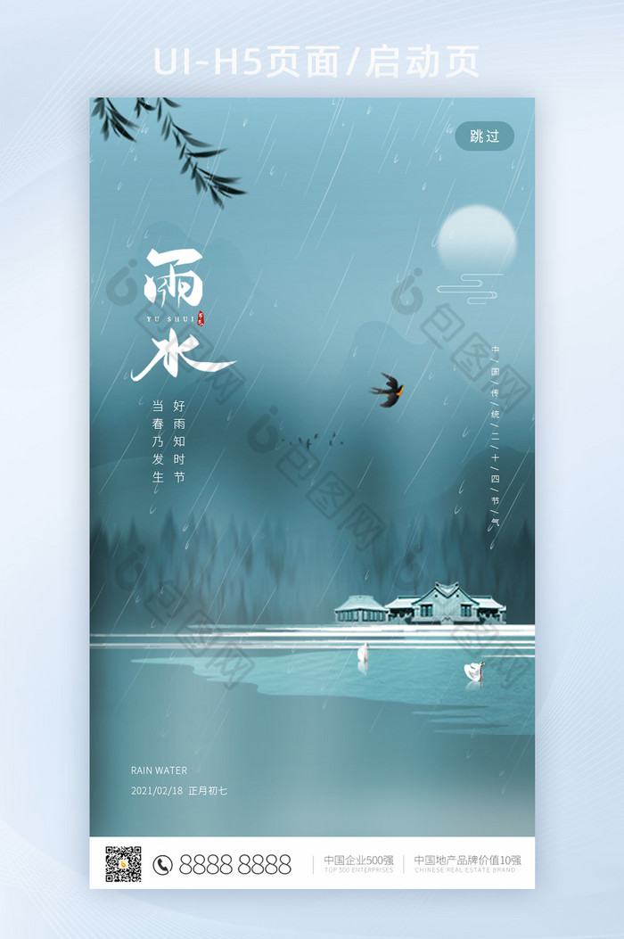 地产海报中国风雨水图片