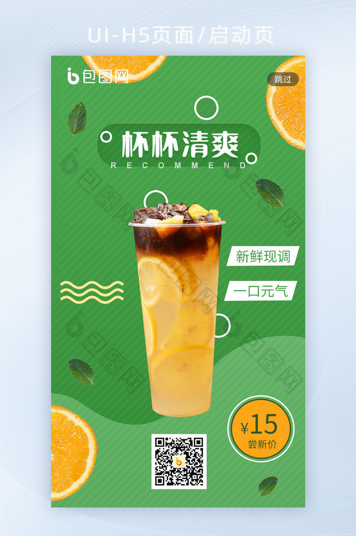 绿色小清新柠檬奶茶营销H5闪屏启动页面图片图片