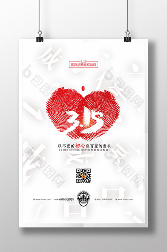 简洁爱心315国际消费者权益日保护日海报图片