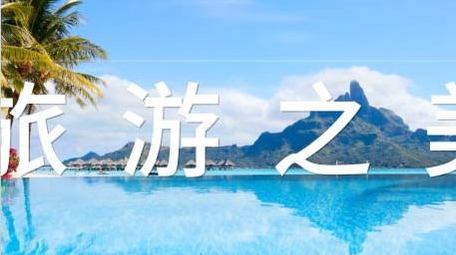 简洁时尚旅游宣传写真图文展示