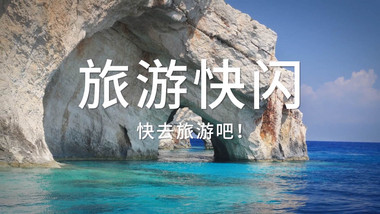 简洁时尚旅游宣传写真图文展示
