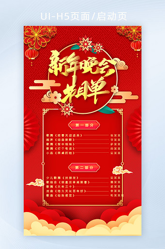 中国风喜庆红色新年晚会节目单H5启动页面图片