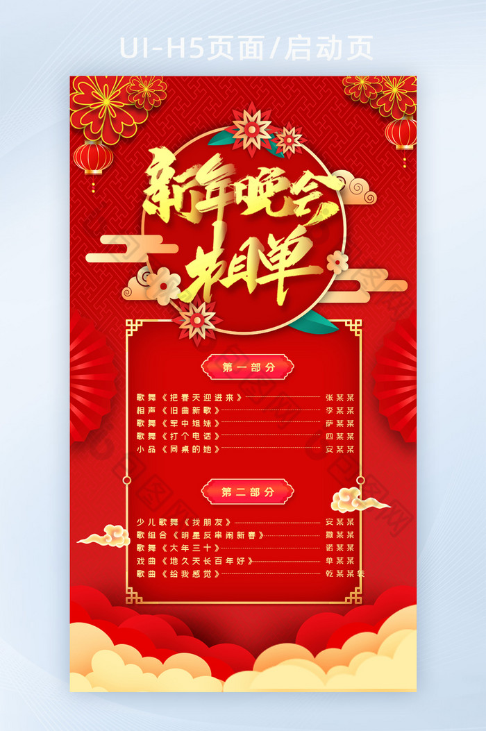 中国风喜庆红色新年晚会节目单H5启动页面图片图片