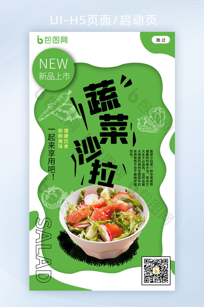 绿色健康饮食蔬菜沙拉宣传海报h5启动页图片图片