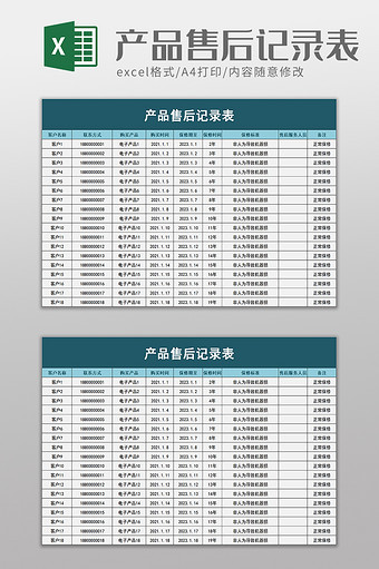 产品售后记录表excel模板图片