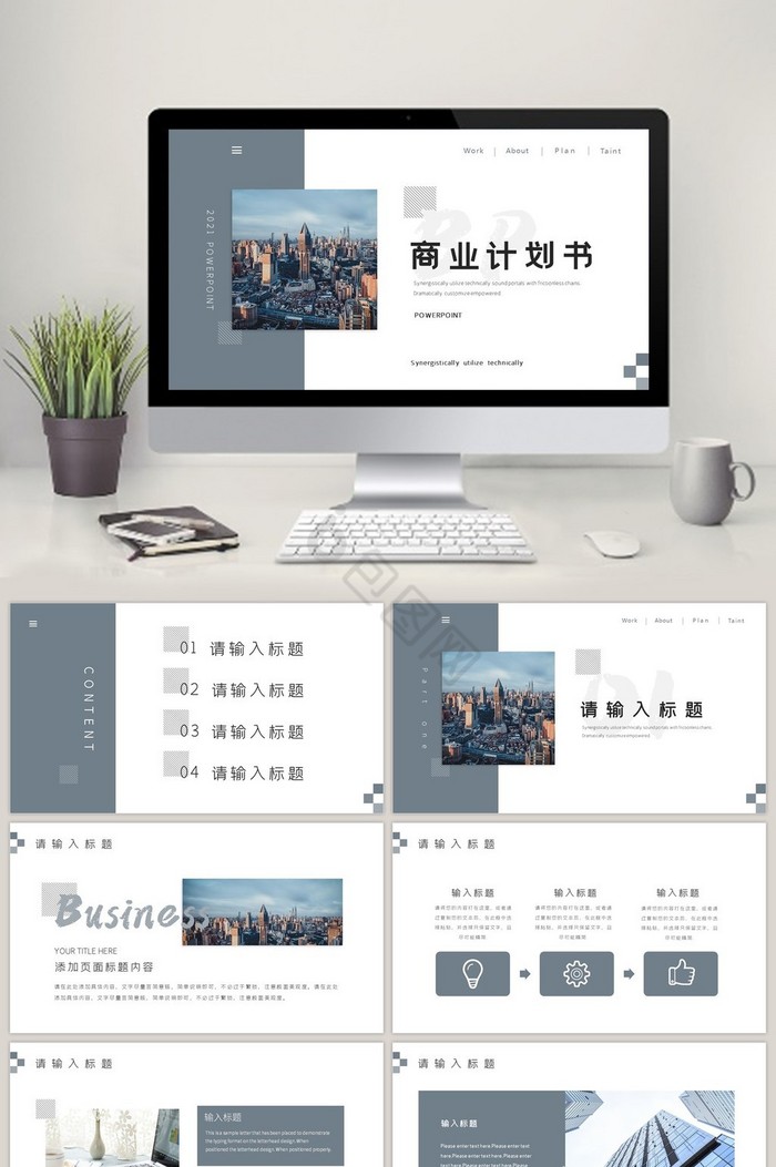 简约商务大气行业通用商业计划书PPT模板