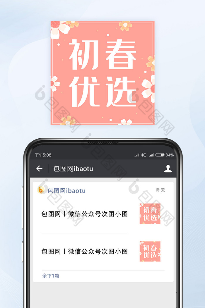 小清新早春初春优选单品微信公众号小图矢量图片图片