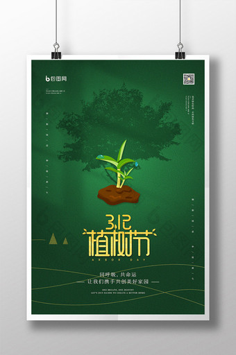 简约3.12植树节公益宣传海报图片