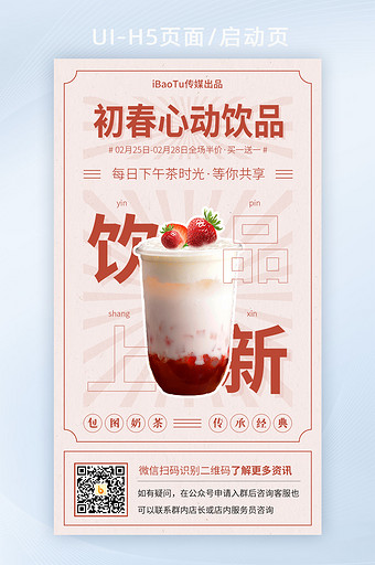 大字报复古奶茶饮品上新促销界面H5图片