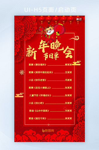 红色喜庆剪纸新年晚会节目单H5页面图片