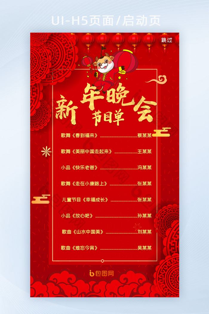 红色喜庆剪纸新年晚会节目单H5页面图片图片