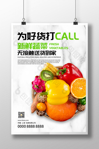 简约为好货打call蔬菜美食海报图片