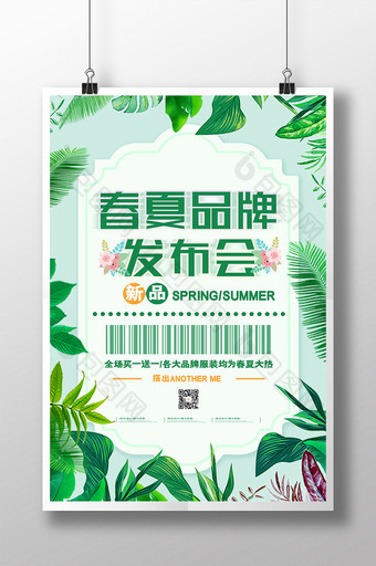 创意小清新春夏品牌发布会海报图片