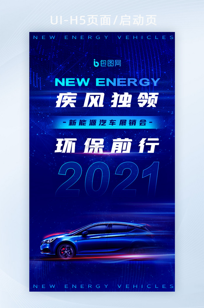 蓝色酷炫汽车宣传海报启动页H5界面