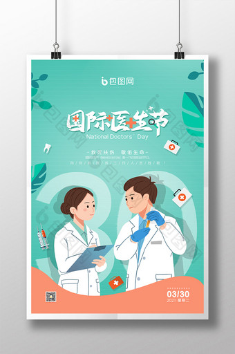 薄荷绿简约清新卡通医疗行业国际医生节海报图片