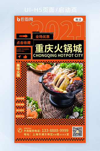 创意餐饮行业火锅营销宣传海报h5启动页图片