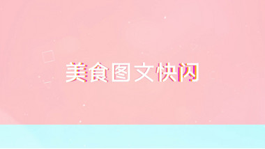 春节时尚美食宴席图文快闪pr宣传