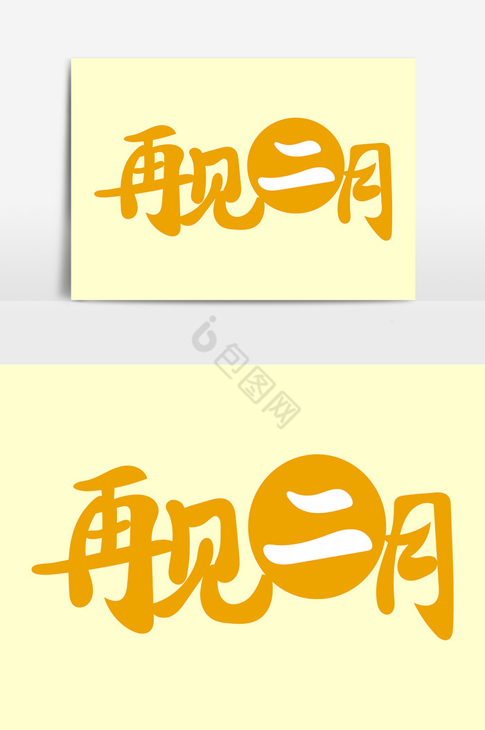 二月再见再见二月月份文案字艺术字