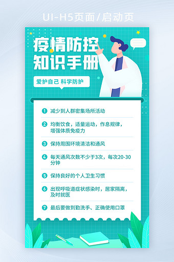 2021清新疫情防控知识手册插画海报设计图片