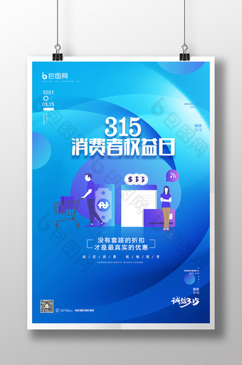 蓝色2.5D金融购物315权益日海报图片