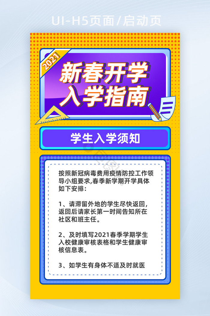 新学期开学入学指南通知H5活动页面