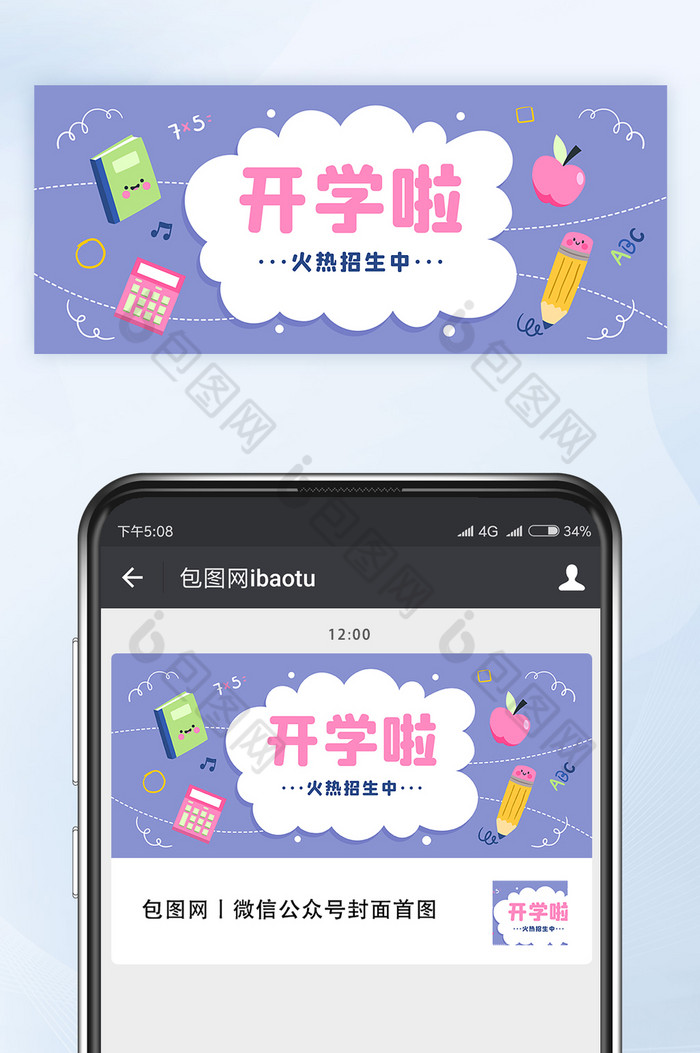 开学季春季培训班招生活动公众号首图矢量图片图片