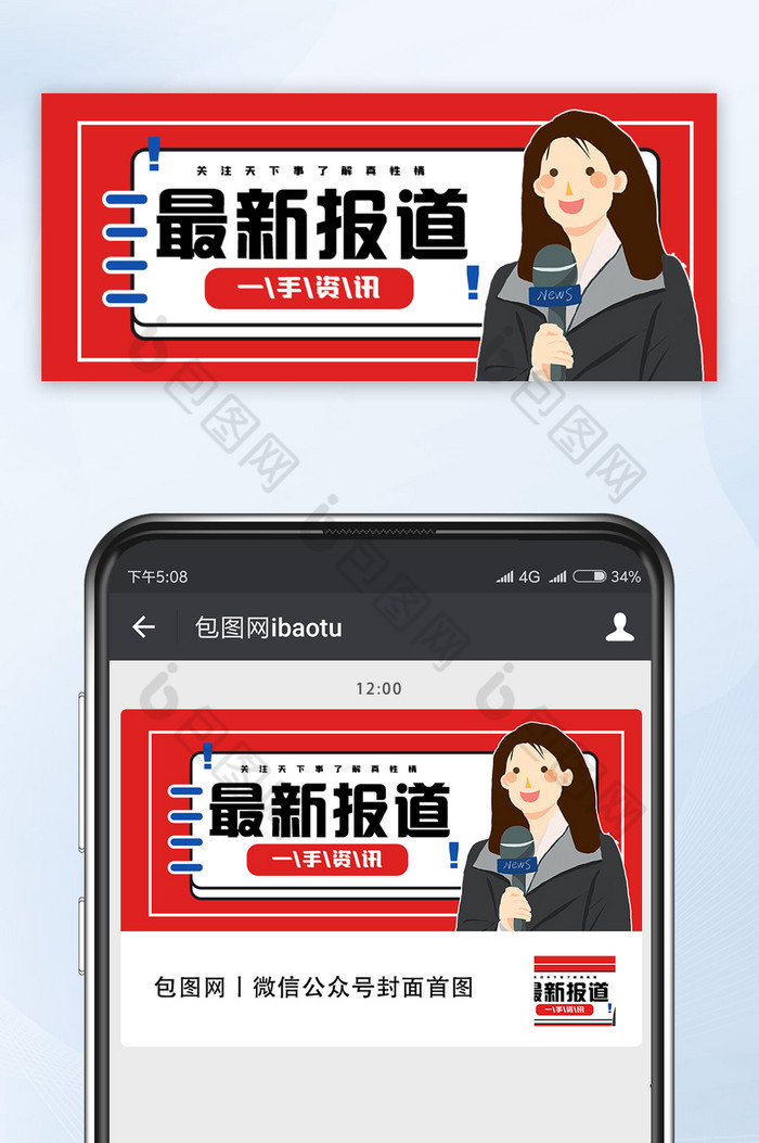 记者热点新闻头条最新直播报道公众号首图