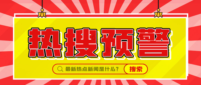 搜索头条新闻动态热点热搜预警公众号首图