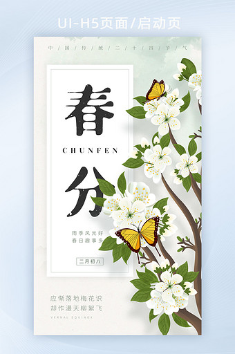 2021简约梨花蝴蝶二十四节气之春分海报图片
