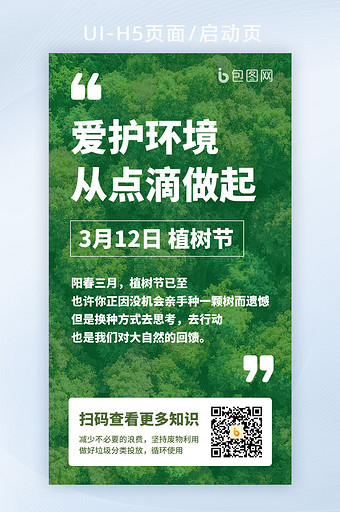 2021绿色保护环境植树节环保公益海报图片