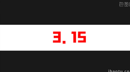 简洁动感315诚信消费快闪AE模板