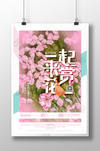 粉色简约浪漫唯美桃花春季一起来赏花海报图片