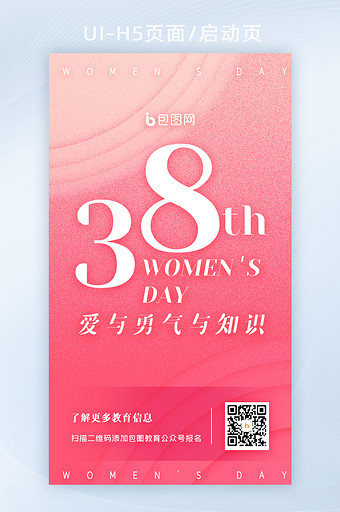 38妇女节女神节海报启动页闪屏H5界面图片