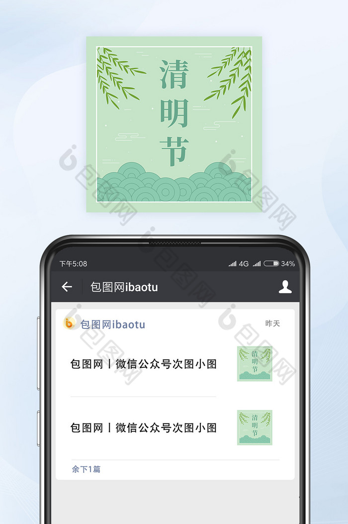 绿色素雅中国风清明节微信公众号小图矢量图片图片