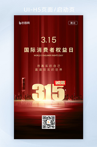 红色315国际消费者权益日海报H5启动页图片
