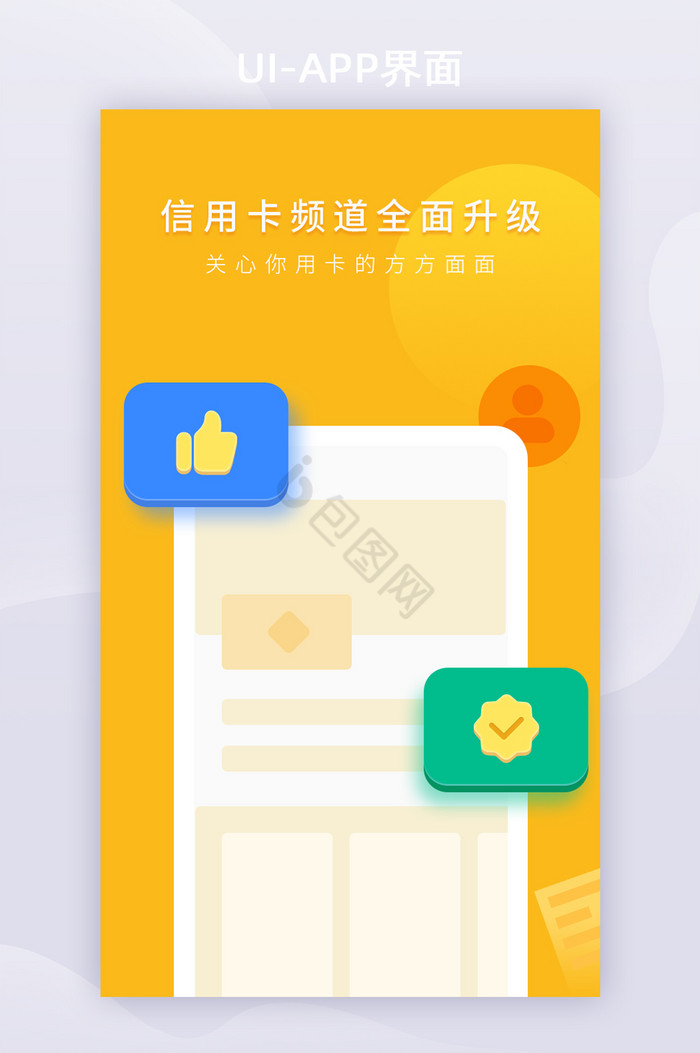 黄色金融信用卡频道升级APP启动页