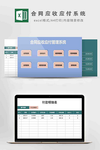 合同应收应付管理系统Excel模板图片