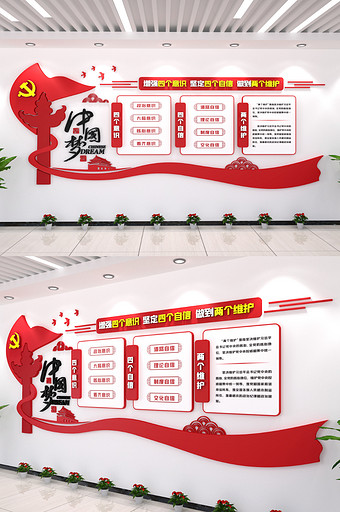 中国梦四个意识两个维护展厅单位党建文化墙图片