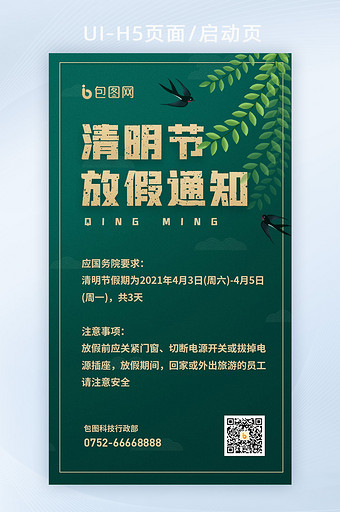 2021简约清明节放假通知公告中国风海报图片