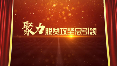 大气金色图文精准扶贫汇聚AE模板