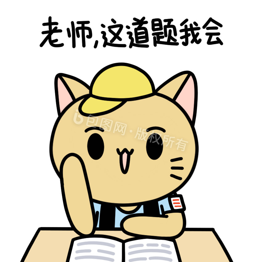 开学小猫表情包举手图片