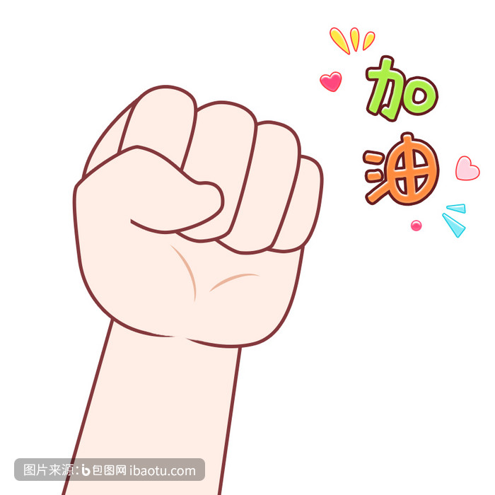 简笔画可爱卡通手绘加油表情包gif图,包图网,图片,素材,模板,免费