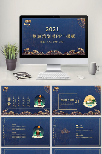 2021蓝色中国风鎏金旅游策划书PPT图片