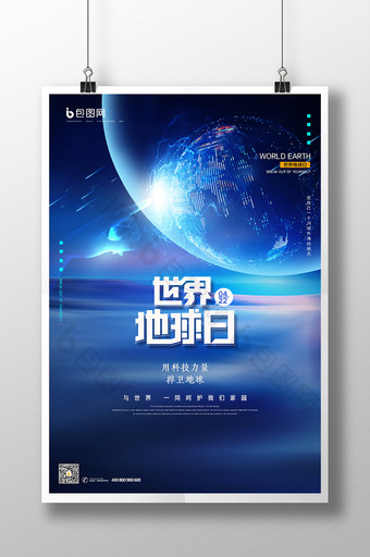 蓝色科技感世界地球日宣传海报图片