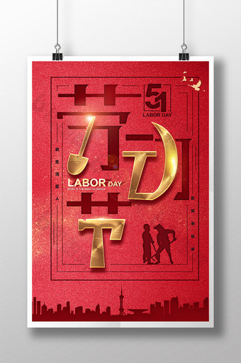 红色大气简约创意地产劳动节海报图片