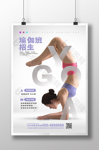 简约大气瑜伽班招生海报图片