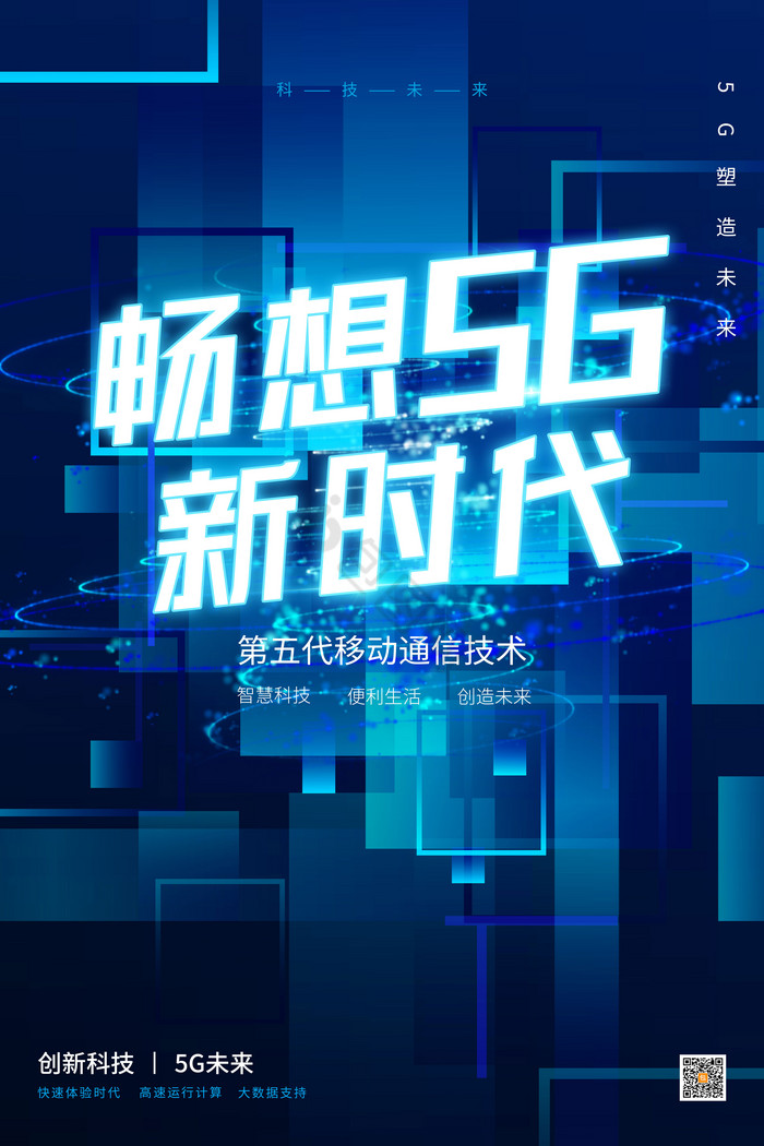 畅想5G新时代科技