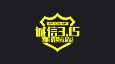诚信315炫酷快闪图文展示AE模板